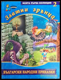 Златни зрънца: Български народни приказки. Книга 2 - Книги