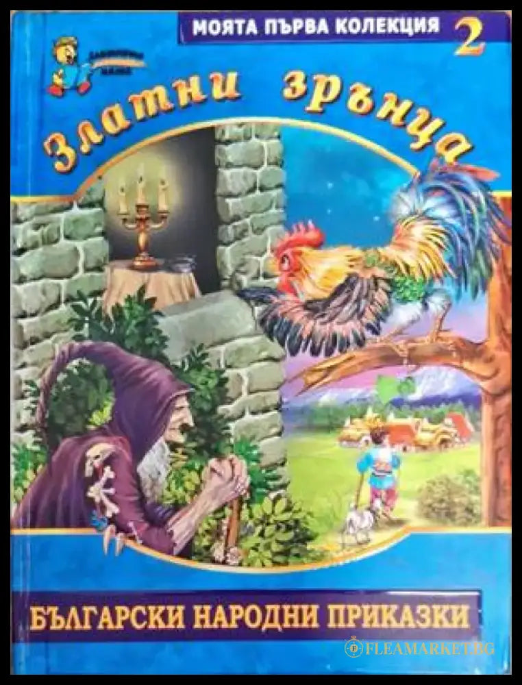 Златни зрънца: Български народни приказки. Книга 2 - Книги