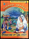 Златни зрънца. Книга 2: Приказки от цял свят - Книги