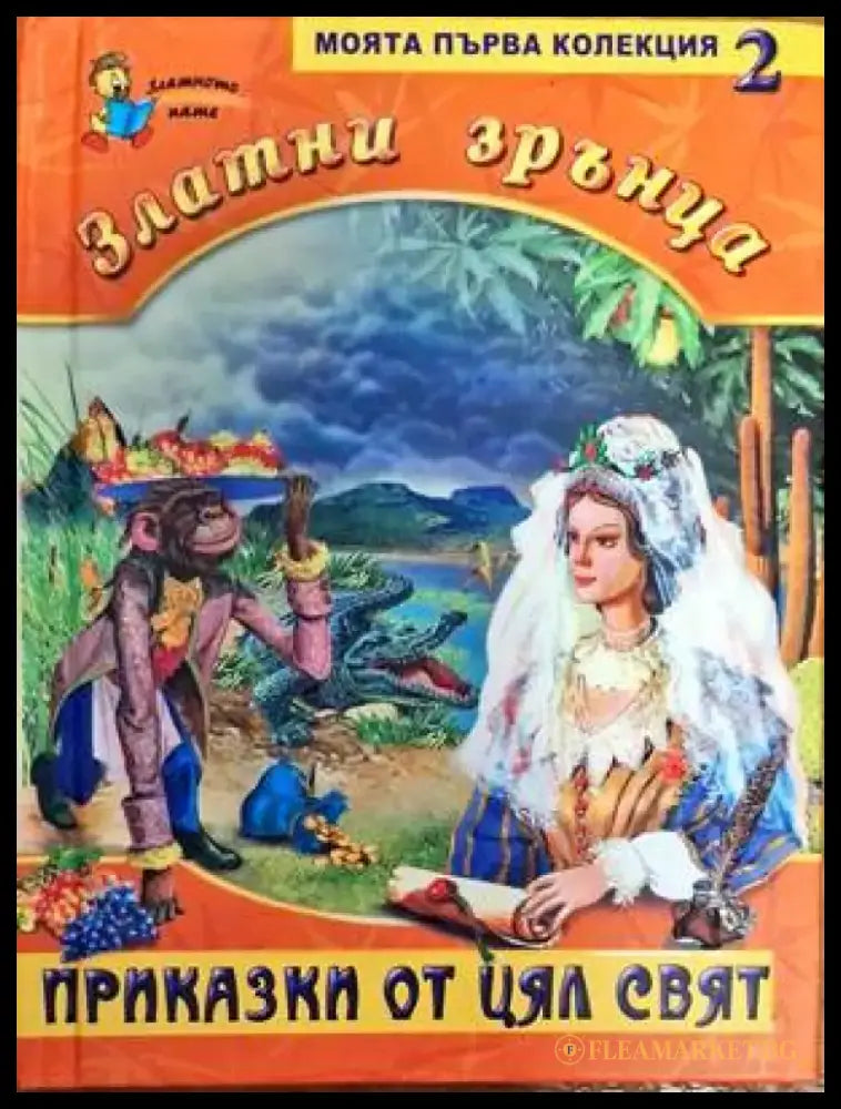 Златни зрънца. Книга 2: Приказки от цял свят - Книги