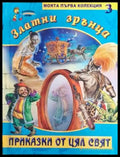 Златни зрънца. Книга 3: Приказки от цял свят - Книги