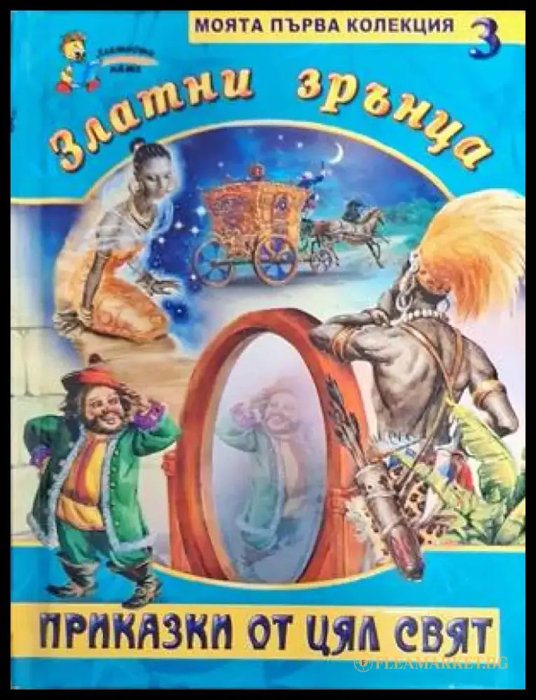 Златни зрънца. Книга 3: Приказки от цял свят - Книги