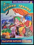 Златни зрънца. Книга 5: Български народни приказки - Книги