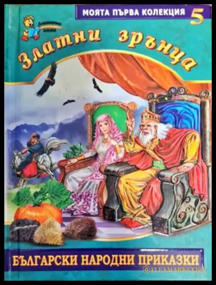 Златни зрънца. Книга 5: Български народни приказки - Книги