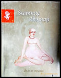 Златния Аватар (242906261602) - Свами Б. Р. Шридхара - Книга