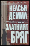 Златният бряг (222) - Книга