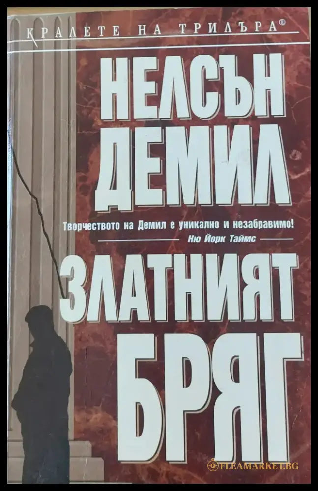 Златният бряг (222) - Книга