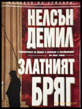Златният бряг (4641) - Забележки по корицата и гръбчето. - Книга
