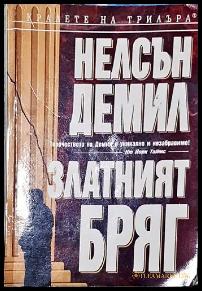 Златният бряг (4641) - Забележки по корицата и гръбчето. - Книга