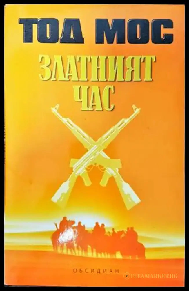 Златният час (3027) - Книга
