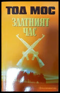 Златният час (3339) - Книга