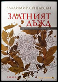 Златният дъжд - Книги
