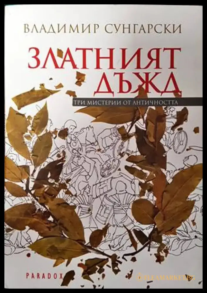 Златният дъжд - Книги