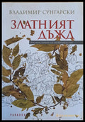 Златният дъжд. Три мистерии от античността - Книги