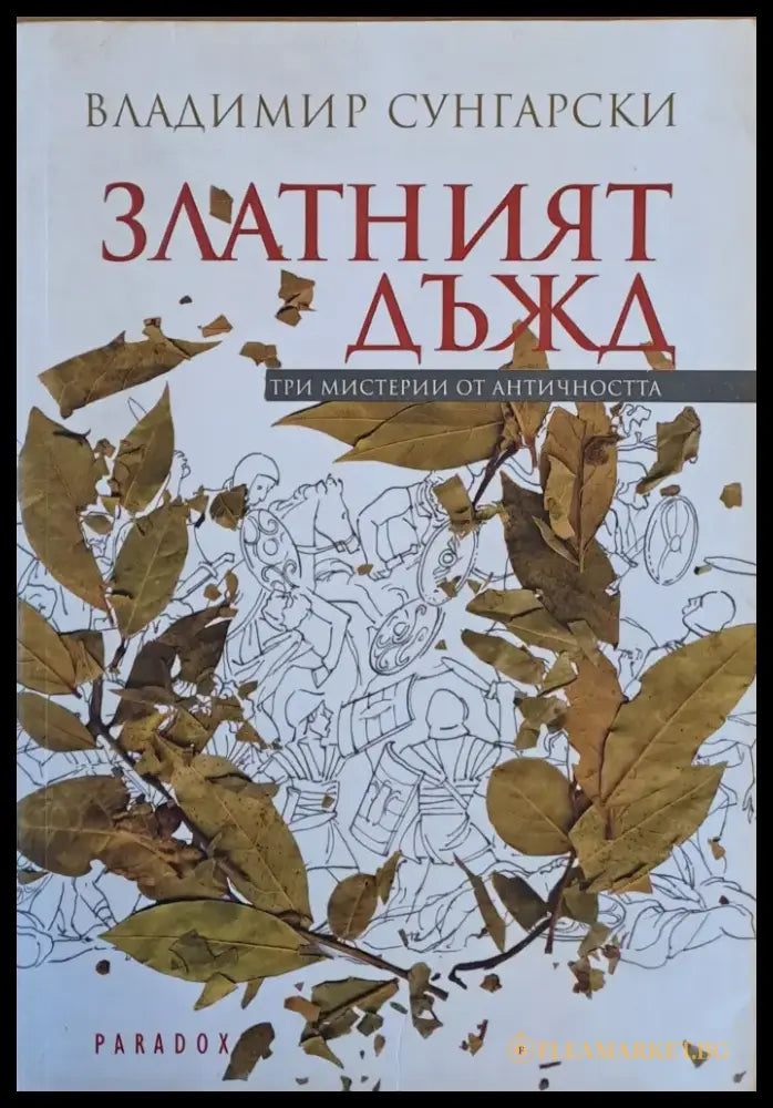 Златният дъжд. Три мистерии от античността - Книги