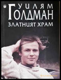 Златният храм - Книга