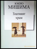 Златният храм - Юкио Мишима (17250526122600) - Юкио Мишима - Книга
