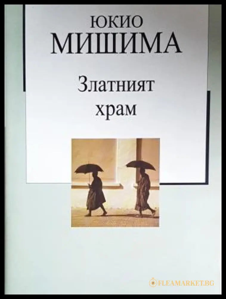 Златният храм - Юкио Мишима (17250526122600) - Юкио Мишима - Книга