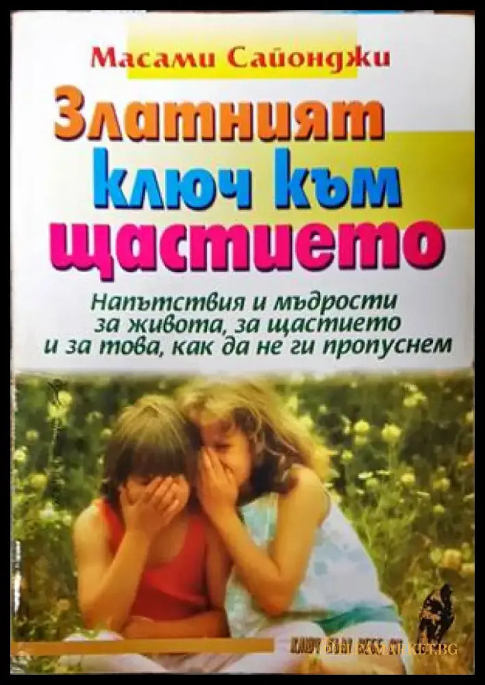 Златният ключ към щастието - Книги