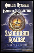 Златният Компас (301808261119) - Филип Пулман - Книга