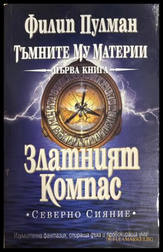 Златният Компас (301808261119) - Филип Пулман - Книга