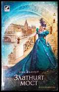 Златният мост (352607261449) - Ева Фьолер - Книга