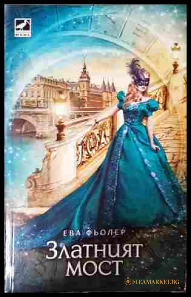 Златният мост (352607261449) - Ева Фьолер - Книга
