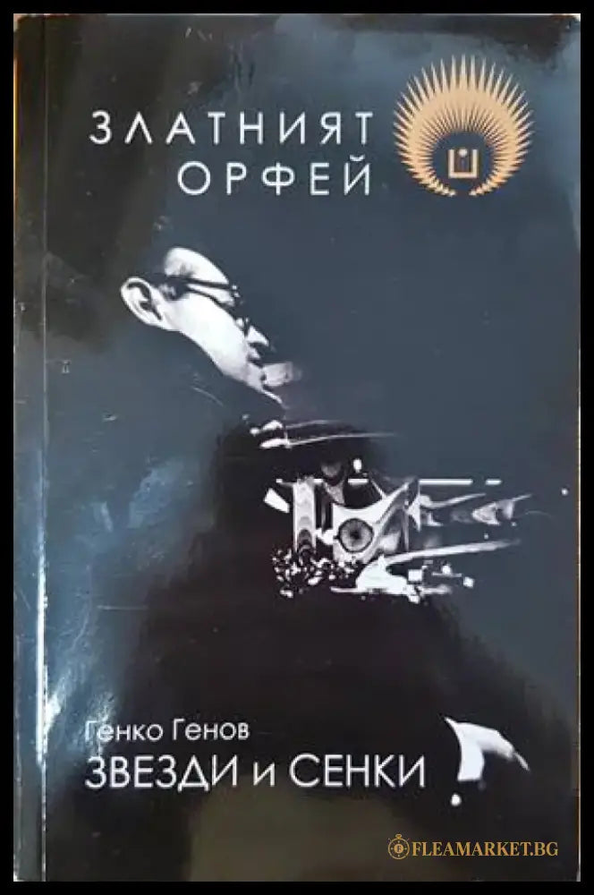 Златният Орфей - Книги