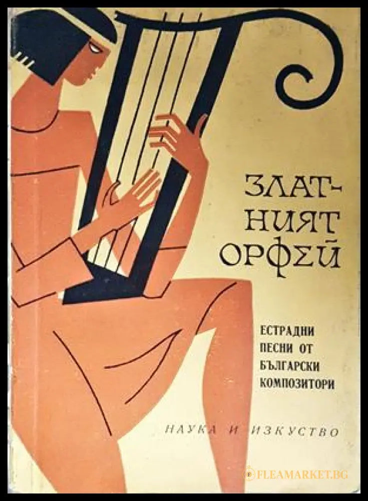 Златният Орфей - корица
