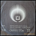 Златният Орфей 72 - antique