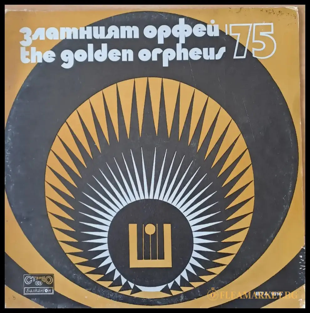 Златният Орфей 75 - antique