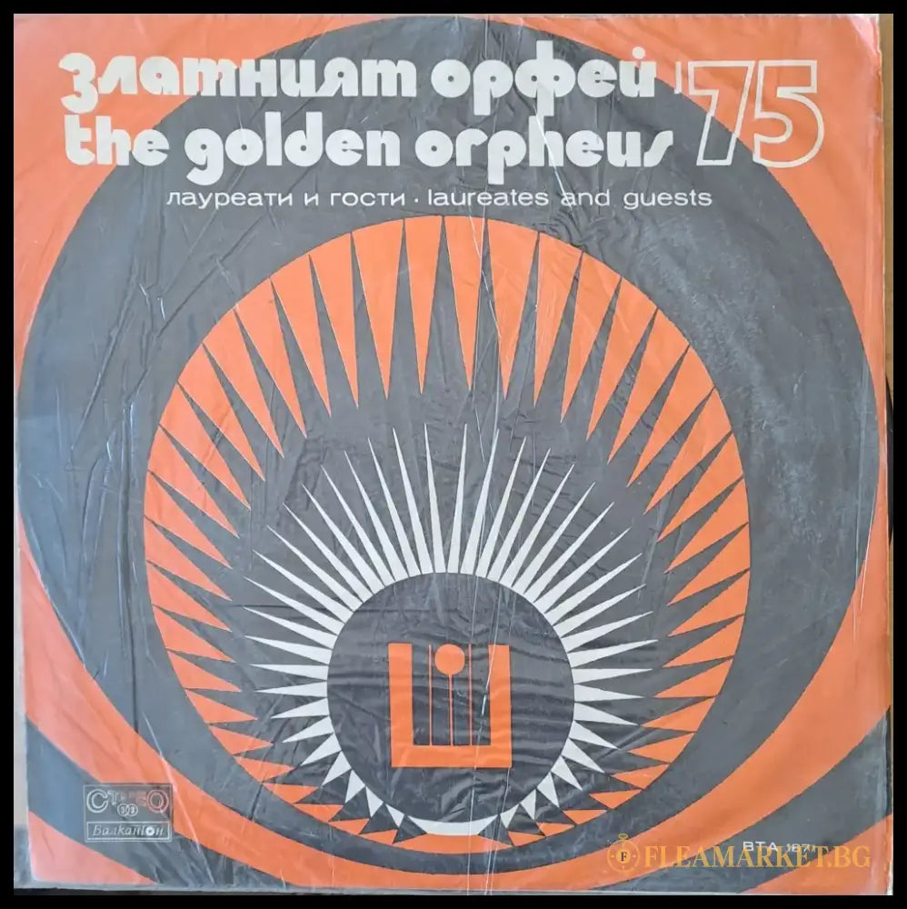 Златният Орфей ’ 75. Лауреати и гости - antique