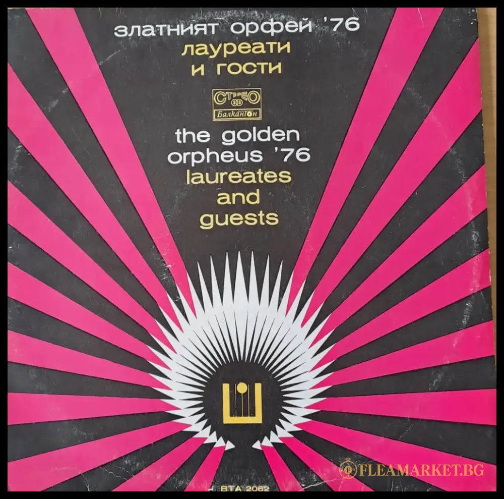 Златният Орфей 76 - лауреати и гости - antique