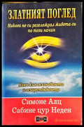 Златният поглед - Книги