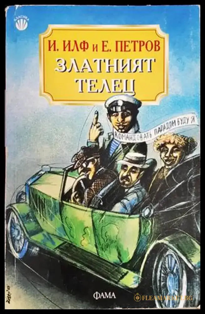 Златният телец (248) - Книга