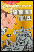 Златният телец - Книги