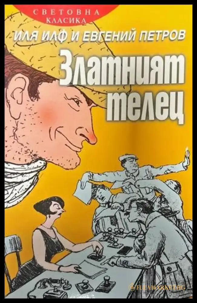 Златният телец - Книги