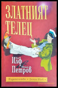 Златният телец (2068) - Книга