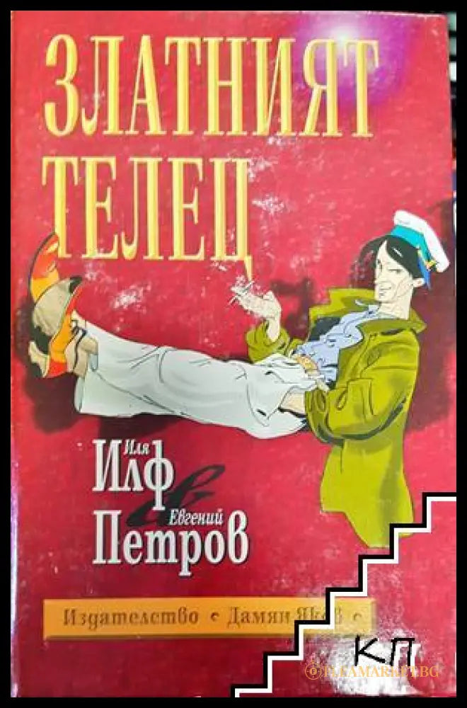 Златният телец - Иля Илф, Евгений Петров