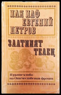 Златният телец - Иля Илф Евгений Петров (3775) - Книга
