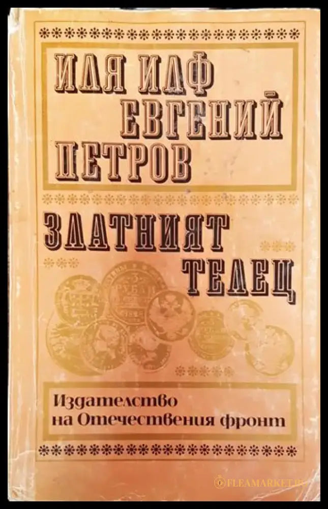 Златният телец - Иля Илф Евгений Петров (3775) - Книга