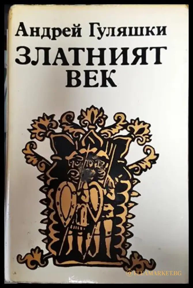 Златният век - Книга
