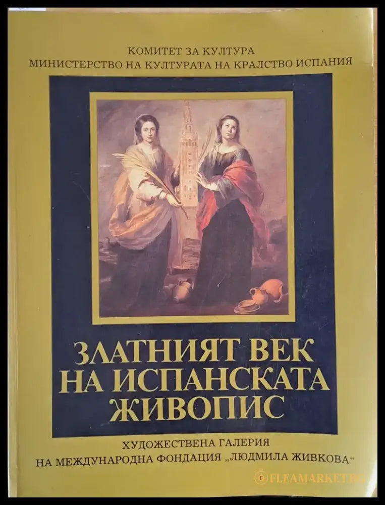 Златният век на испанската живопис (1535) - Книга