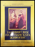 Златният век на испанската живопис (2455) - Книга