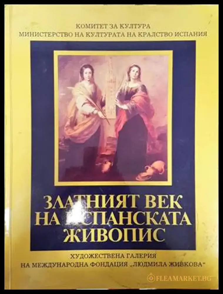 Златният век на испанската живопис (2455) - Книга