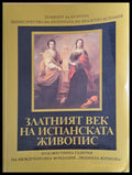 Златният век на испанската живопис - Книги