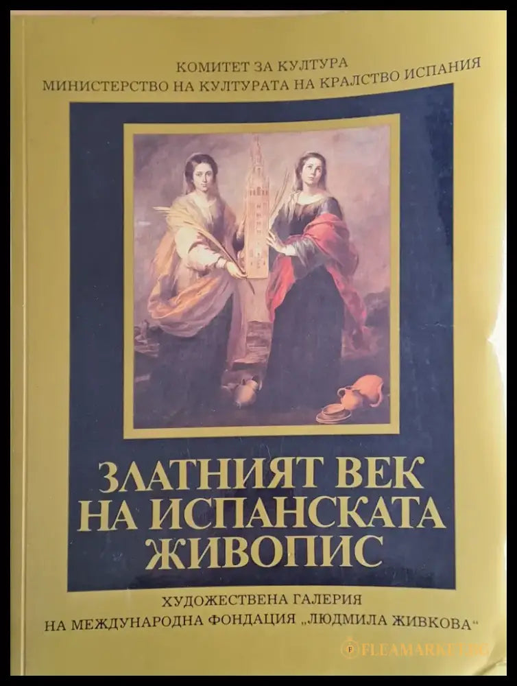 Златният век на испанската живопис - Книги