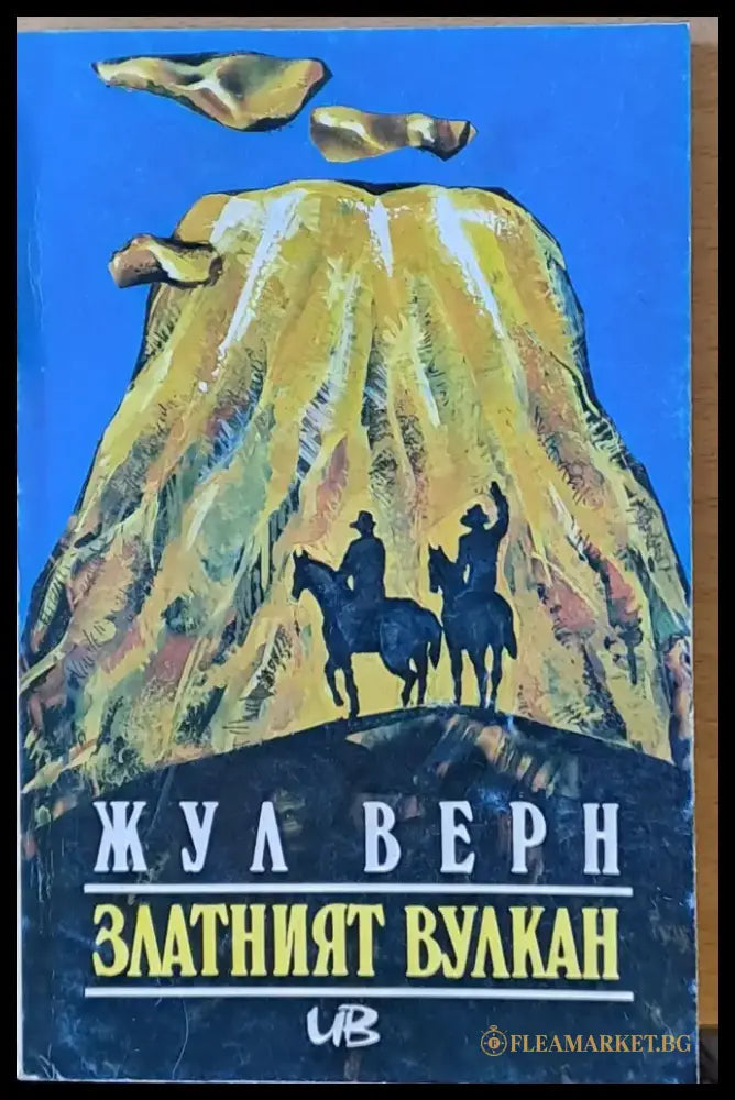 Златният вулкан - Книги