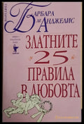 Златните 25 правила в любовта - Книги