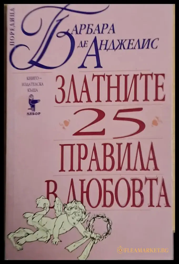 Златните 25 правила в любовта - Книги